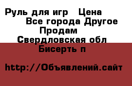 Руль для игр › Цена ­ 500-600 - Все города Другое » Продам   . Свердловская обл.,Бисерть п.
